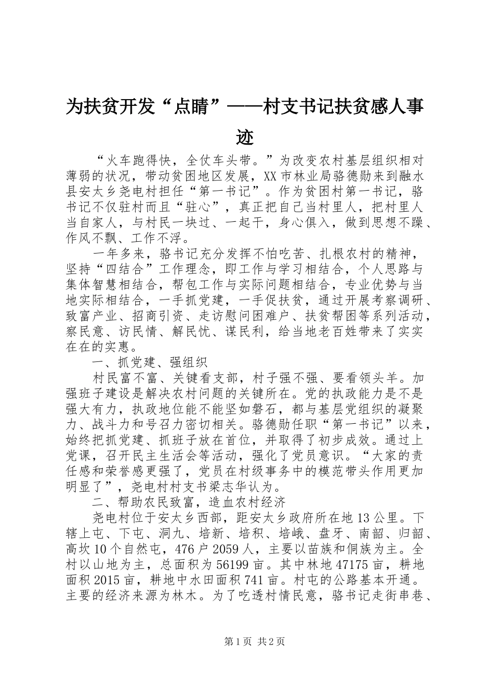 为扶贫开发“点睛”——村支书记扶贫感人事迹_第1页