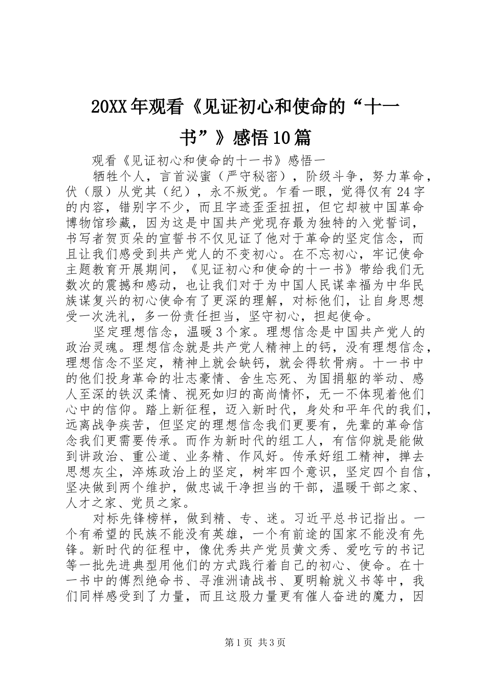 20XX年观看《见证初心和使命的“十一书”》感悟10篇_第1页