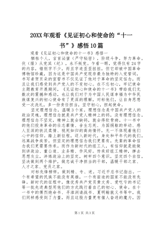 20XX年观看《见证初心和使命的“十一书”》感悟10篇