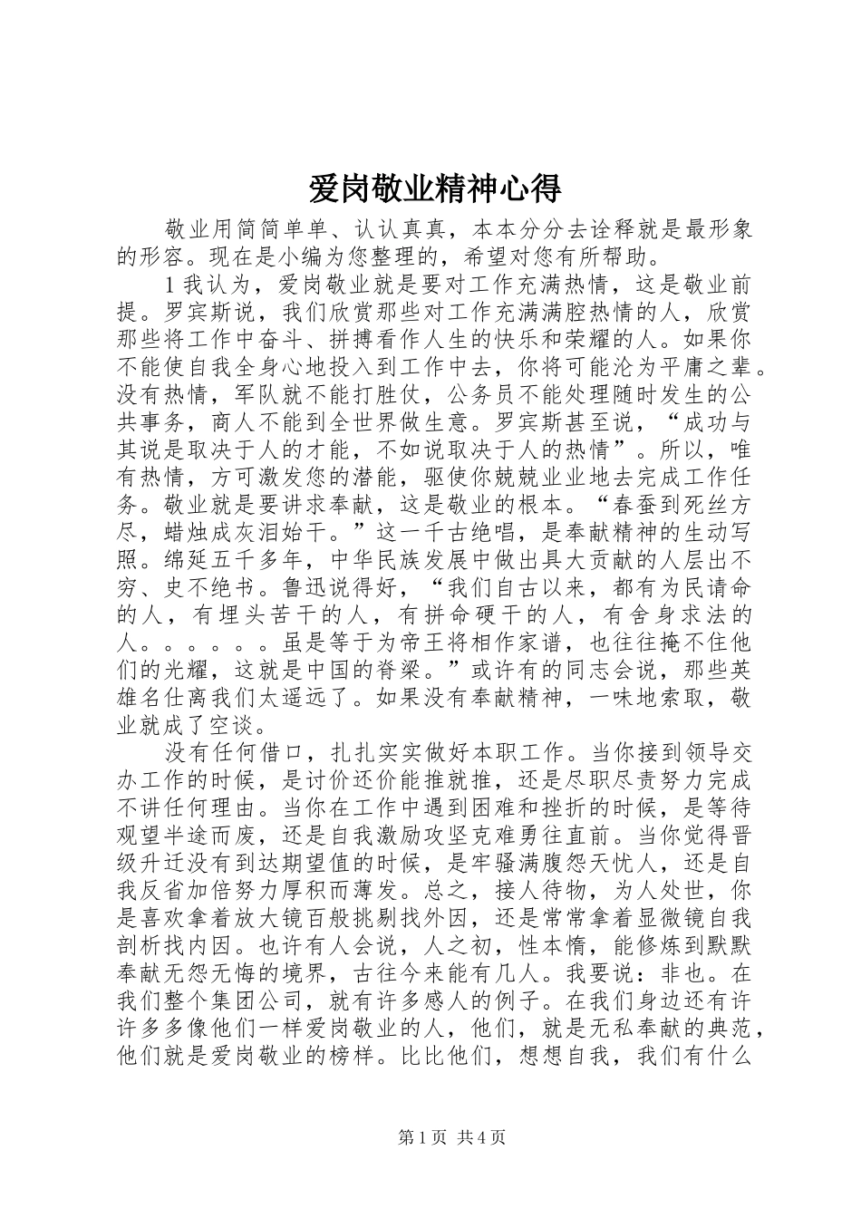 爱岗敬业精神心得_第1页