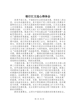 银行江文选心得体会