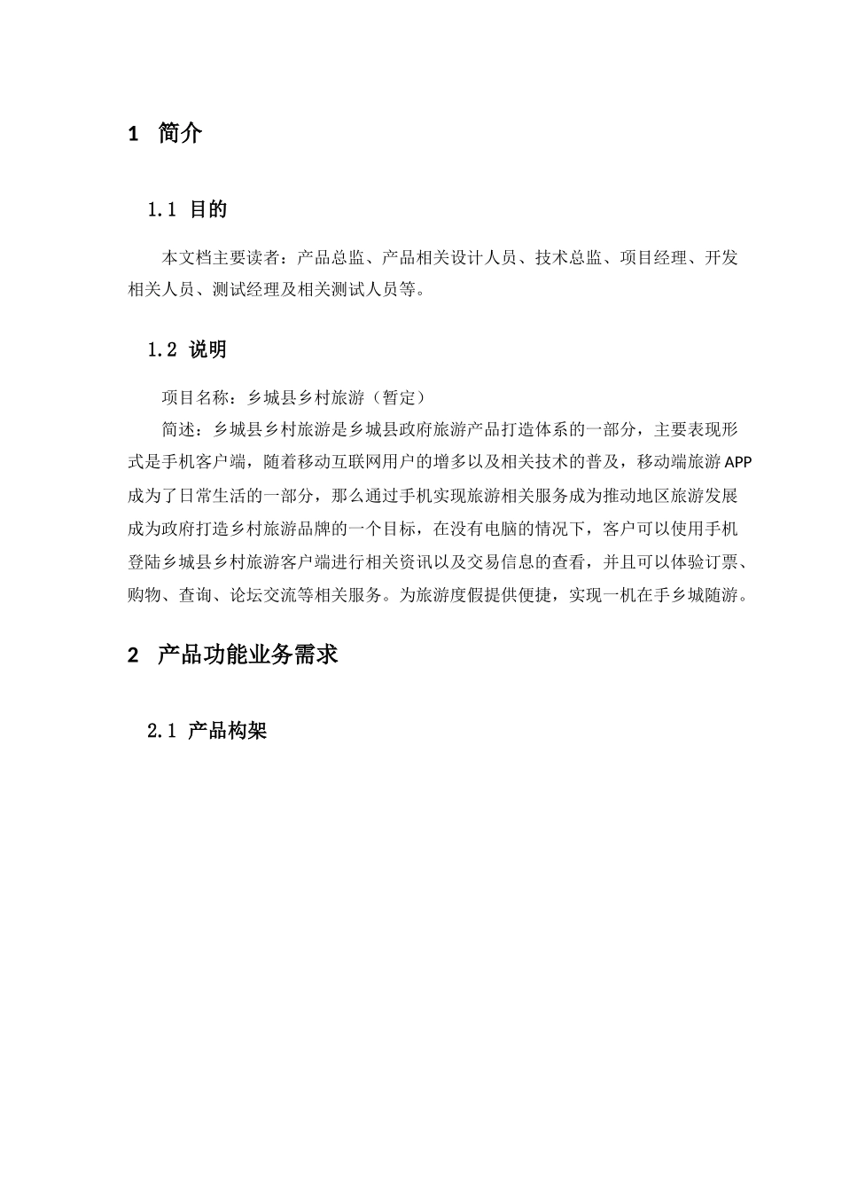 乡城县乡村旅游APP产品需求说明书范本_第2页