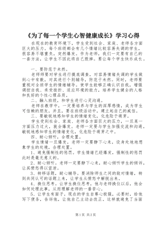 《为了每一个学生心智健康成长》学习心得
