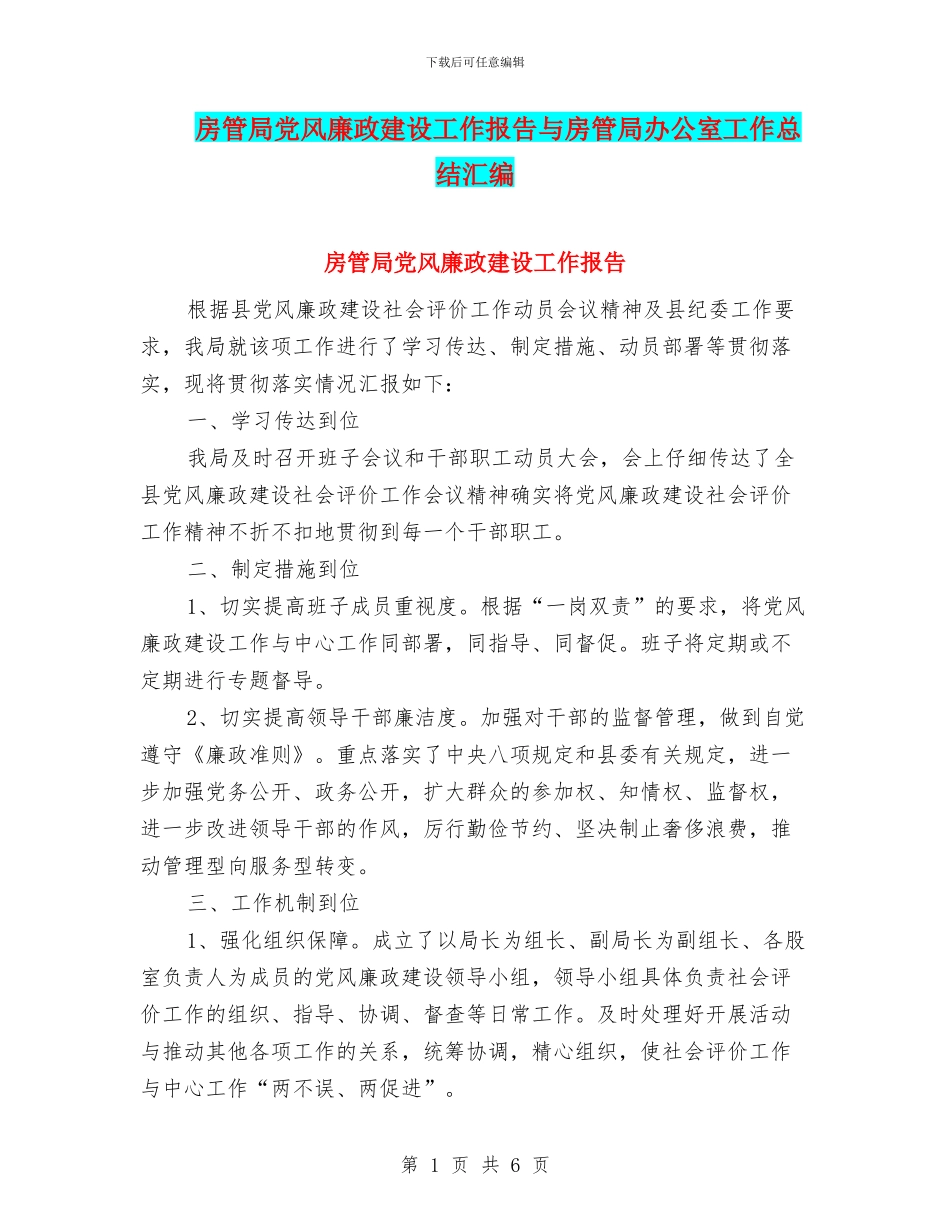 房管局党风廉政建设工作报告与房管局办公室工作总结汇编_第1页