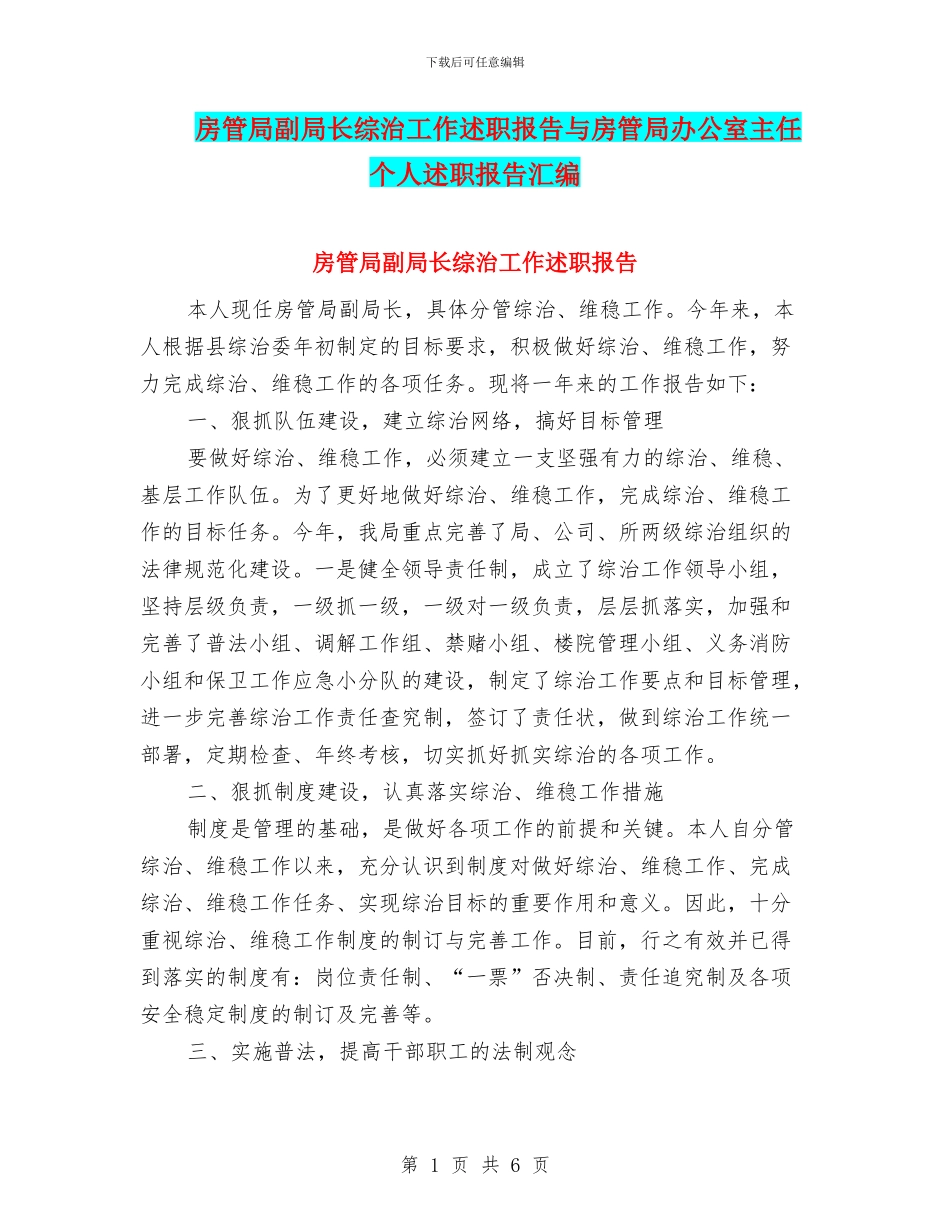 房管局副局长综治工作述职报告与房管局办公室主任个人述职报告汇编_第1页