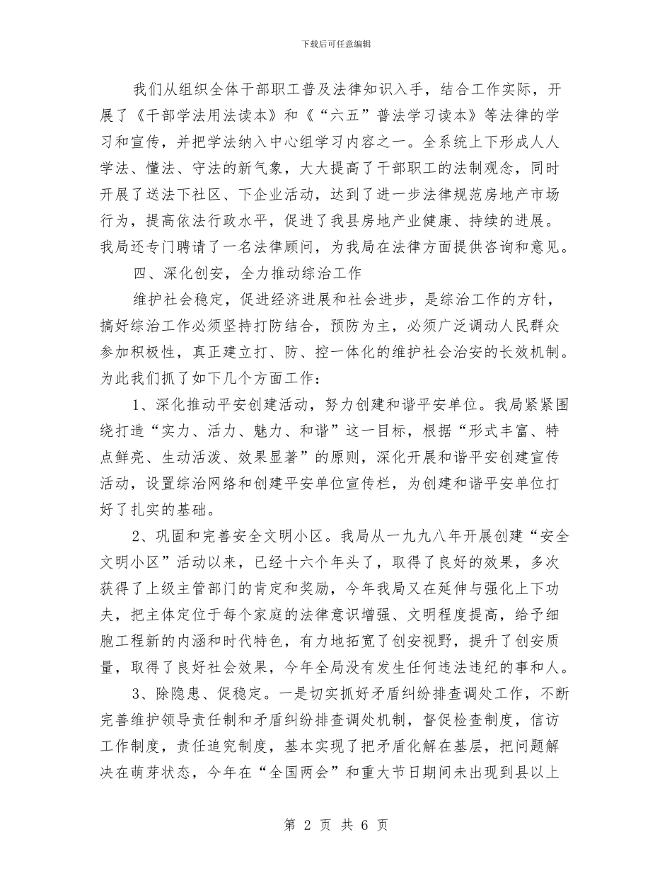 房管局副局长综治工作述职报告与房管局办公室主任个人述职报告汇编_第2页