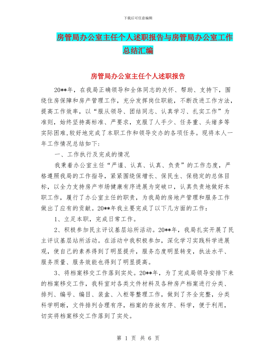 房管局办公室主任个人述职报告与房管局办公室工作总结汇编_第1页