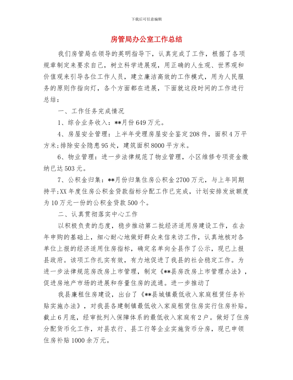 房管局办公室主任个人述职报告与房管局办公室工作总结汇编_第3页