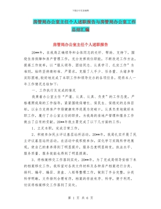 房管局办公室主任个人述职报告与房管局办公室工作总结汇编