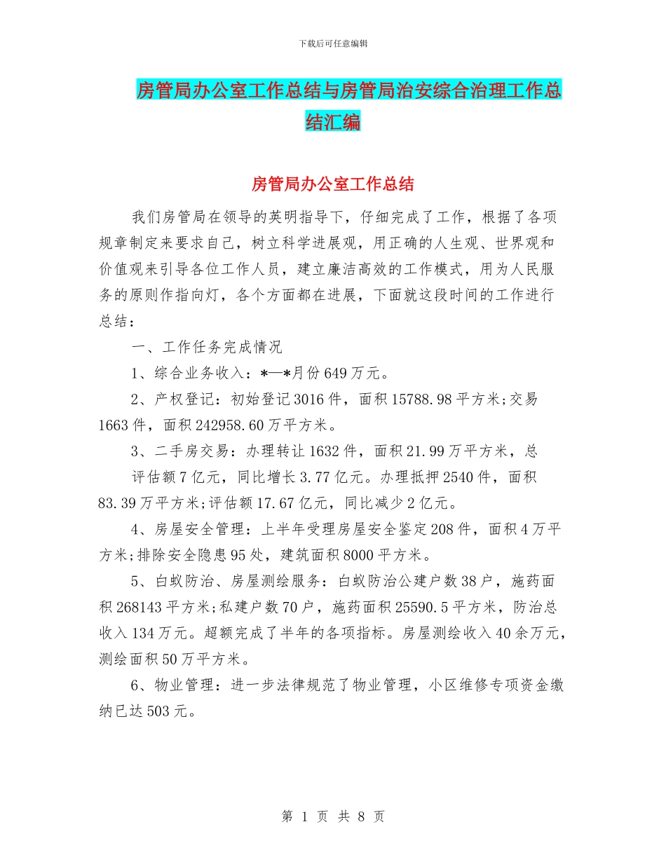 房管局办公室工作总结与房管局治安综合治理工作总结汇编_第1页