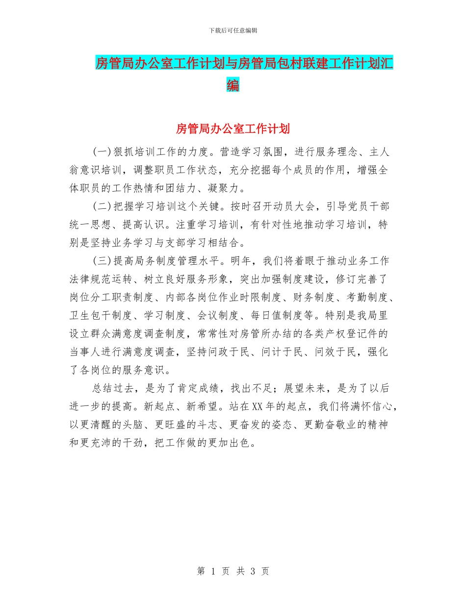房管局办公室工作计划与房管局包村联建工作计划汇编_第1页