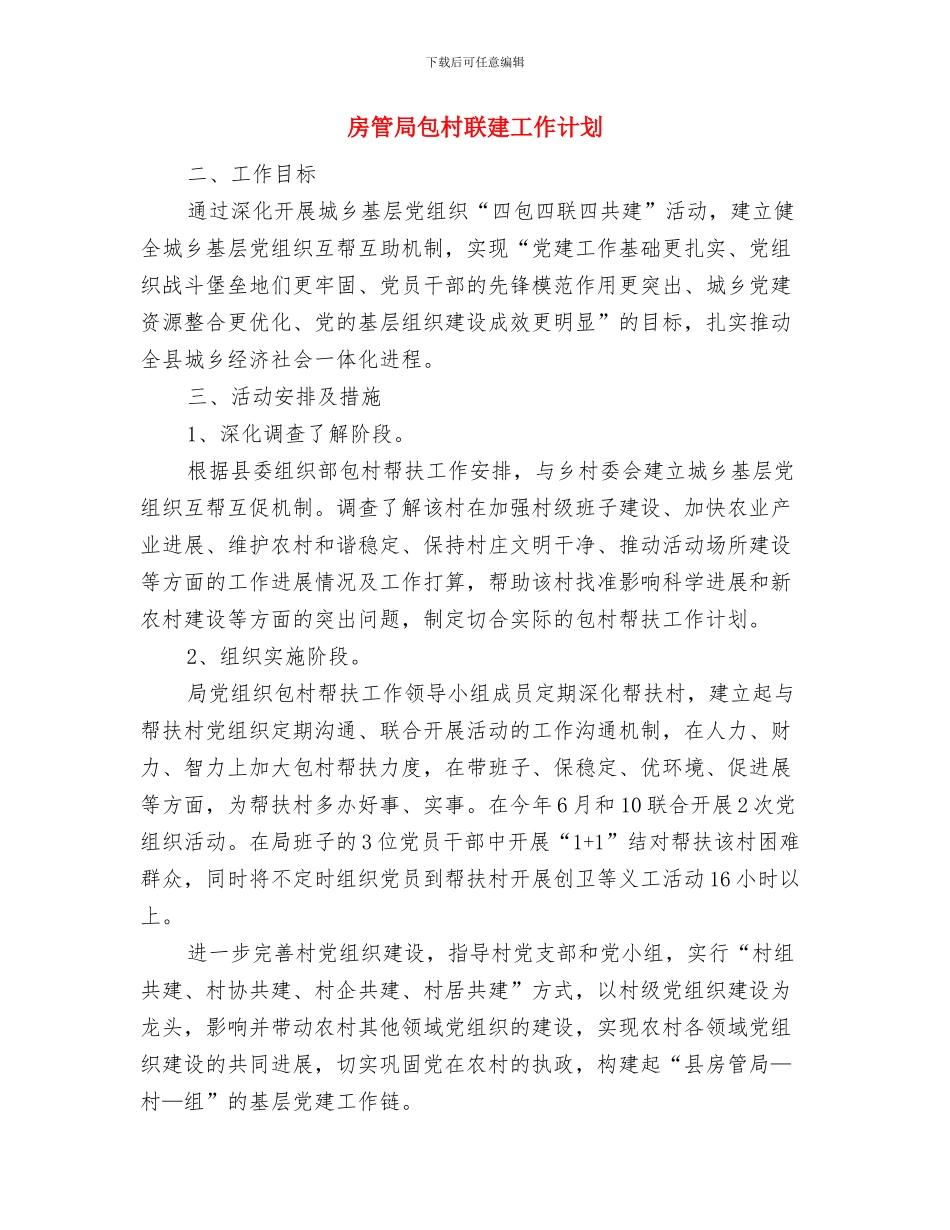 房管局办公室工作计划与房管局包村联建工作计划汇编_第2页