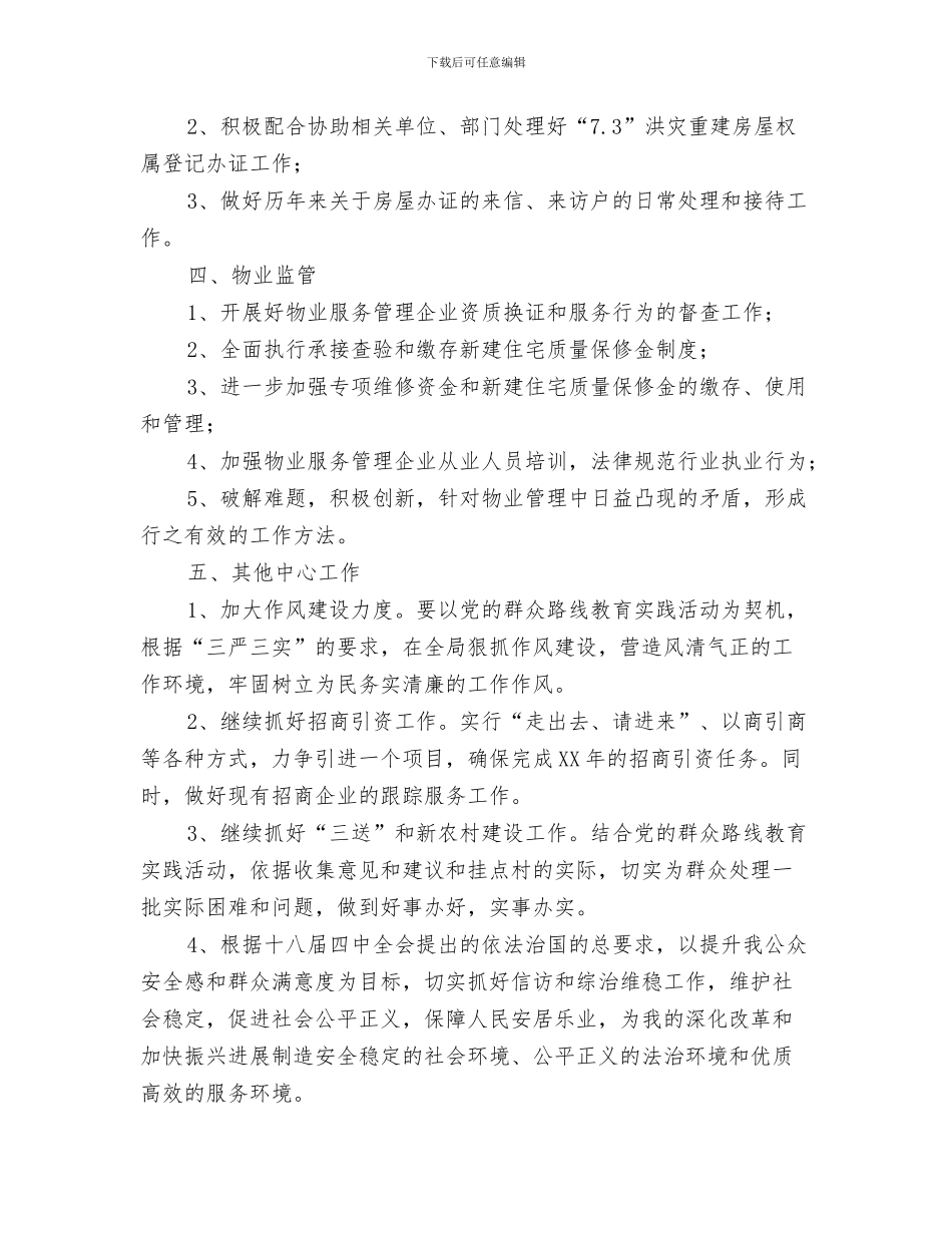 房管局办公室工作计划与房管局总体工作计划汇编_第3页