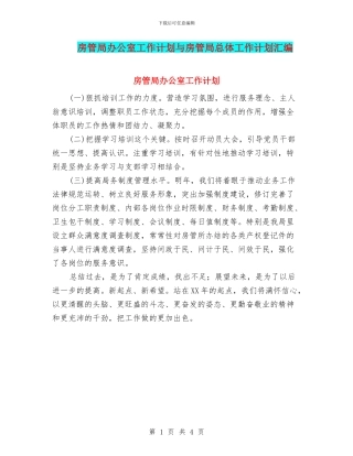 房管局办公室工作计划与房管局总体工作计划汇编