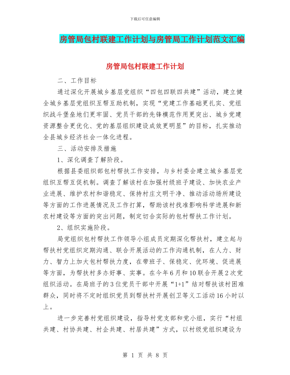 房管局包村联建工作计划与房管局工作计划范文汇编_第1页