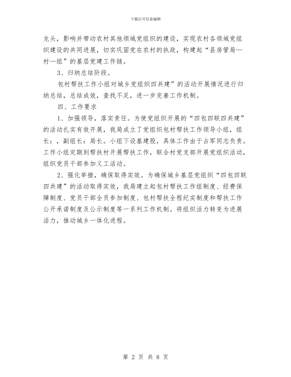 房管局包村联建工作计划与房管局工作计划范文汇编_第2页