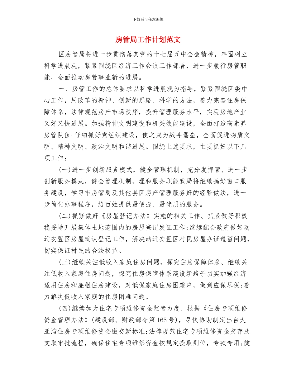 房管局包村联建工作计划与房管局工作计划范文汇编_第3页