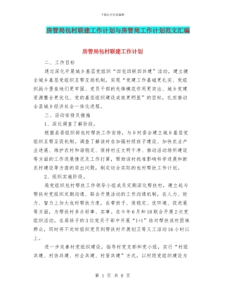 房管局包村联建工作计划与房管局工作计划范文汇编