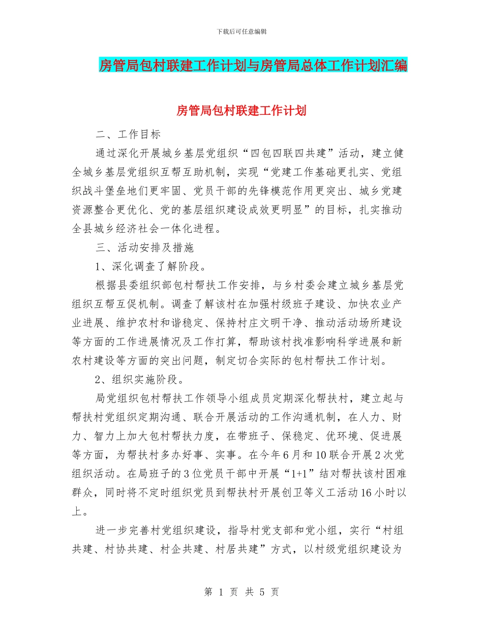 房管局包村联建工作计划与房管局总体工作计划汇编_第1页
