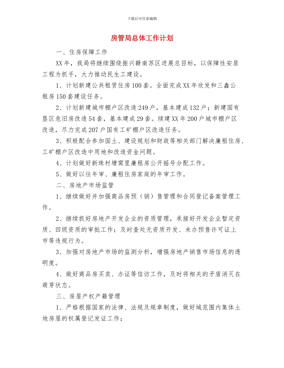 房管局包村联建工作计划与房管局总体工作计划汇编_第3页