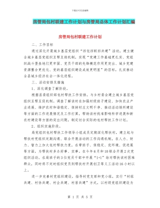 房管局包村联建工作计划与房管局总体工作计划汇编