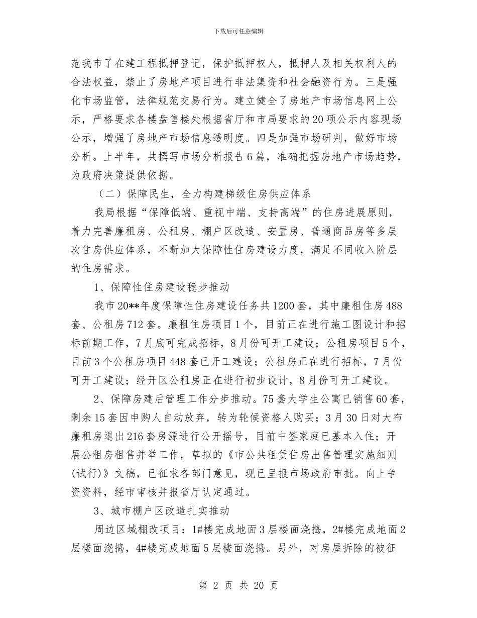 房管局半年工作总结与房管局半年度总结及半年规划汇编_第2页