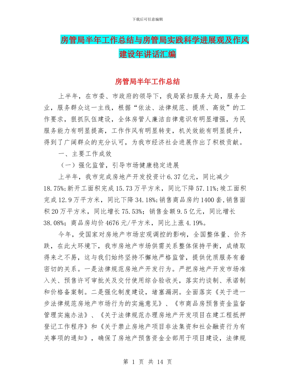 房管局半年工作总结与房管局实践科学发展观及作风建设年讲话汇编_第1页