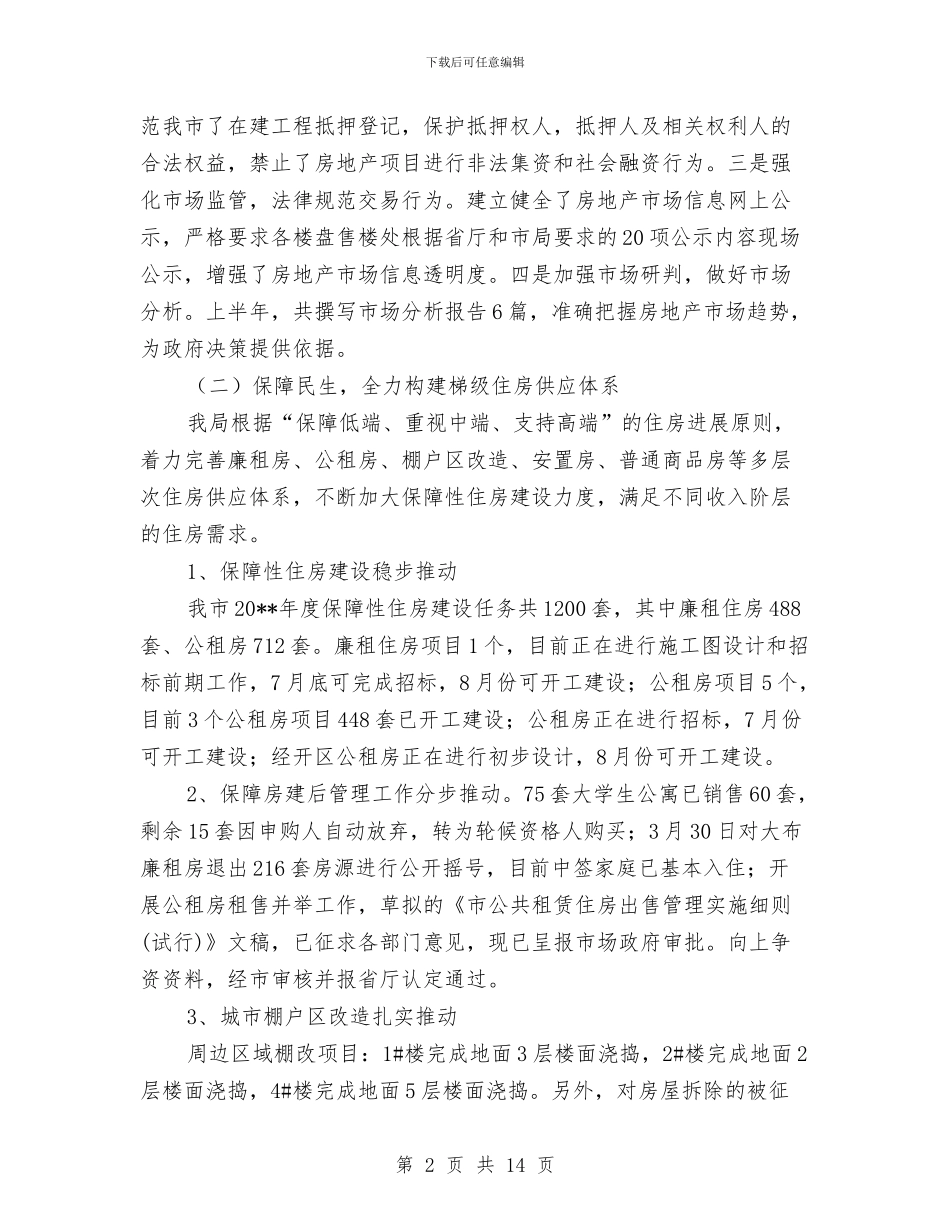 房管局半年工作总结与房管局实践科学发展观及作风建设年讲话汇编_第2页