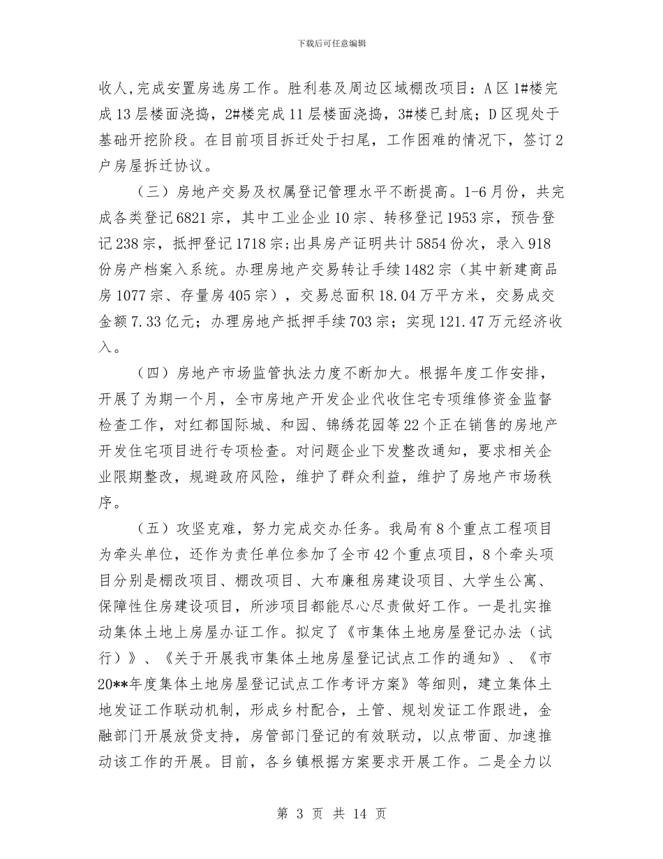 房管局半年工作总结与房管局实践科学发展观及作风建设年讲话汇编_第3页