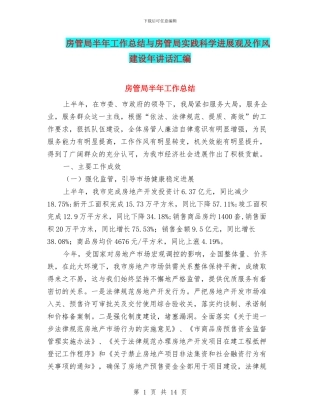 房管局半年工作总结与房管局实践科学发展观及作风建设年讲话汇编