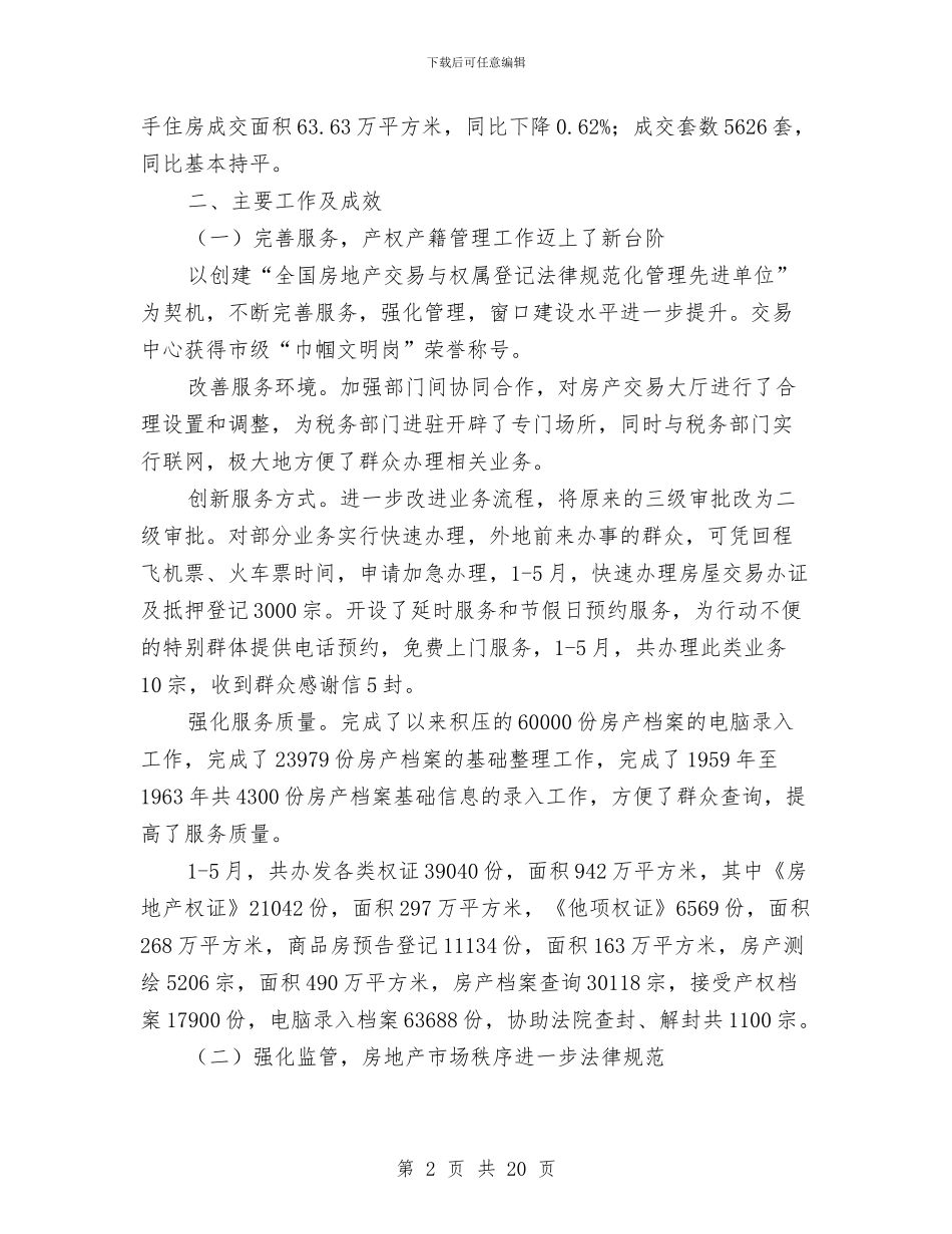 房管局半年度总结及半年规划与房管局完善矛盾纠纷整治规划汇编_第2页