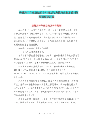 房管局半年度总结及半年规划与房管局完善矛盾纠纷整治规划汇编