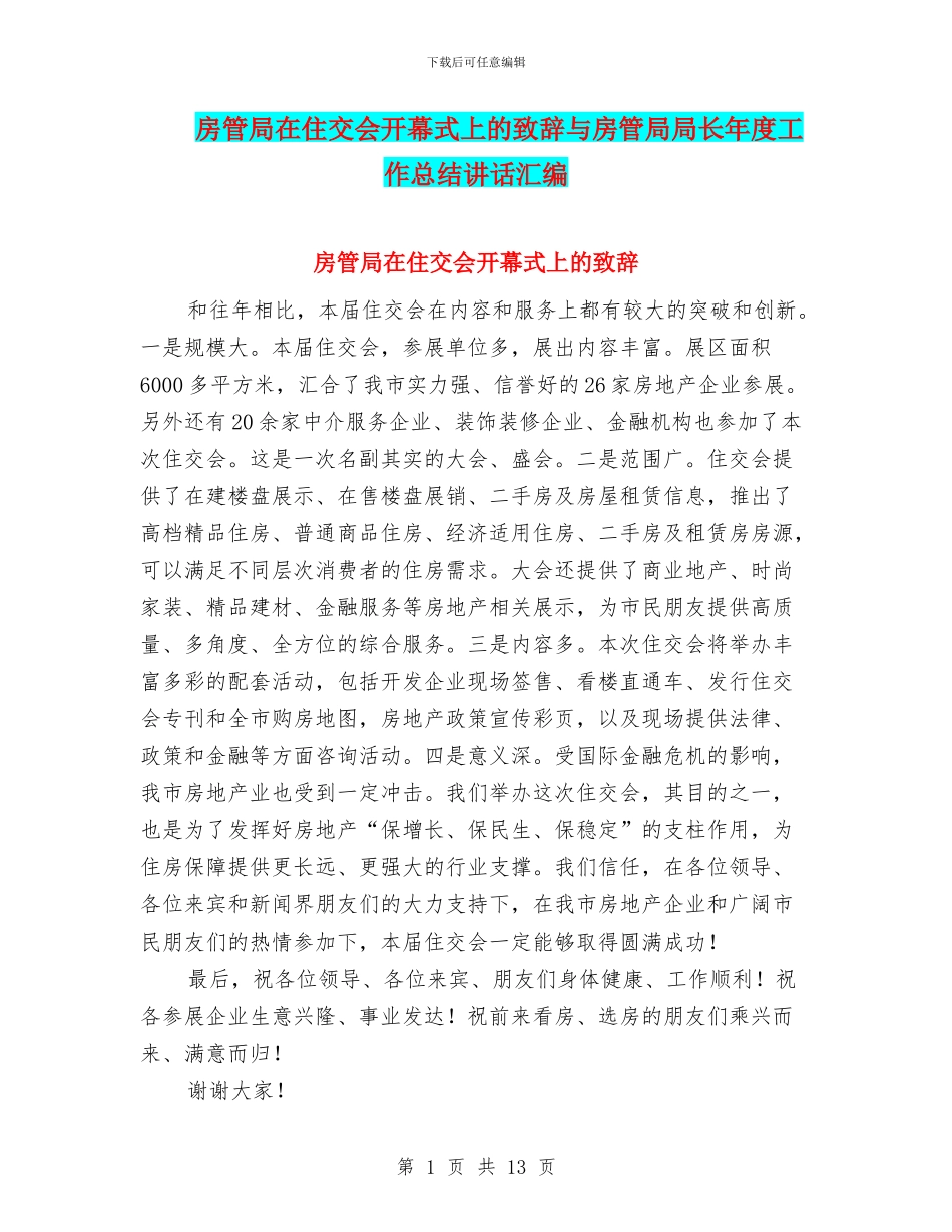 房管局在住交会开幕式上的致辞与房管局局长年度工作总结讲话汇编_第1页