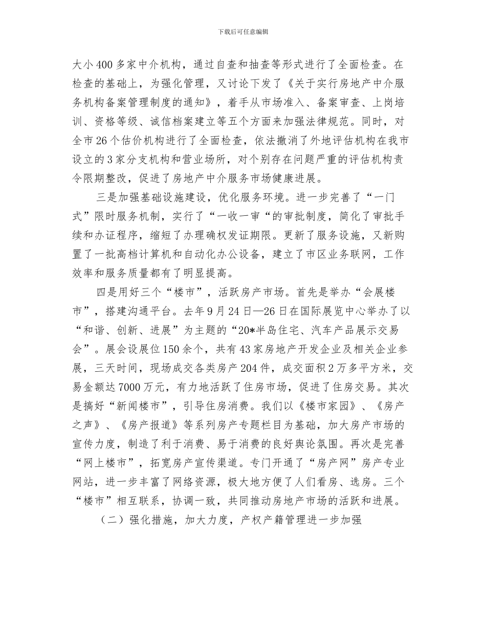 房管局在住交会开幕式上的致辞与房管局局长年度工作总结讲话汇编_第3页