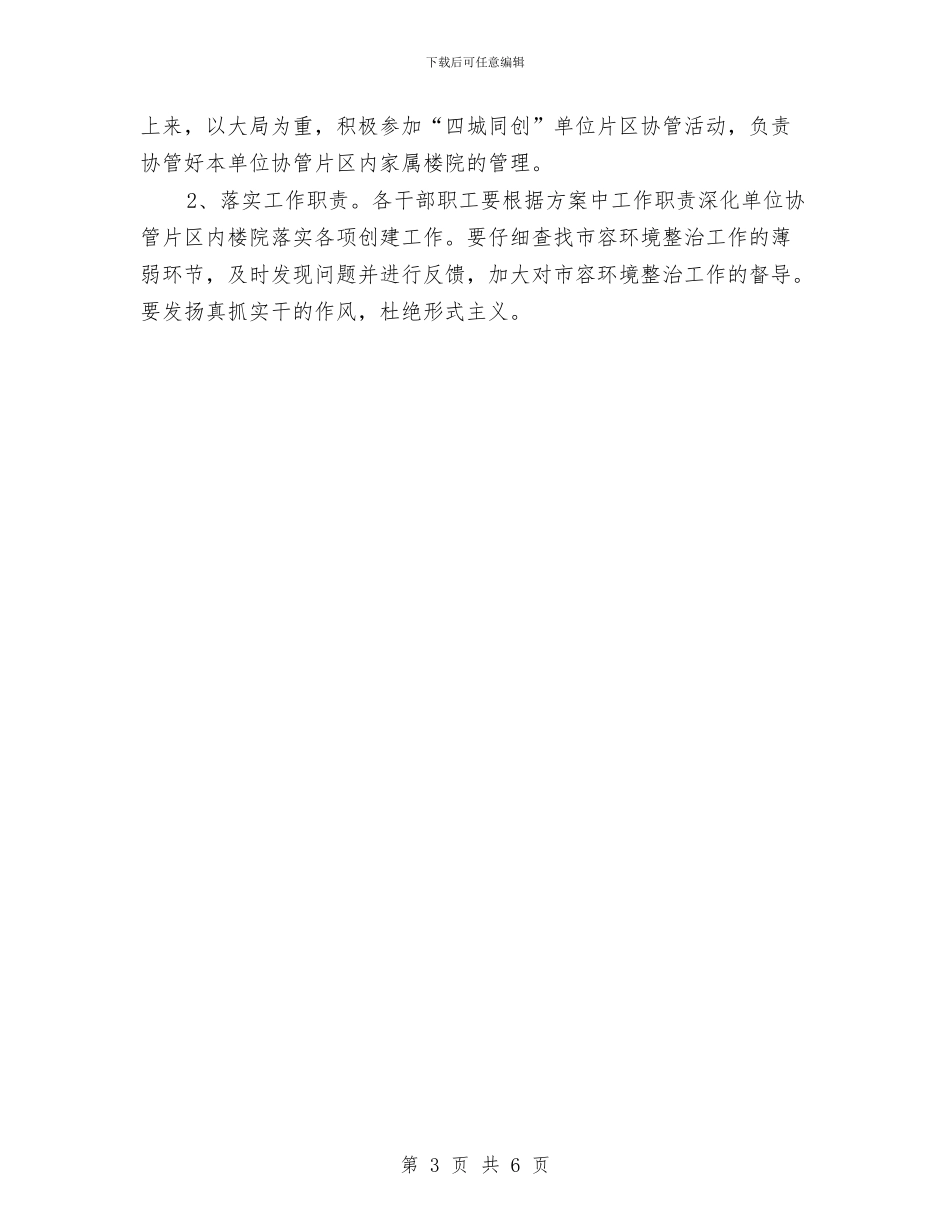 房管局四城同创协管工作方案与房管局干部作风问题整治方案汇编_第3页