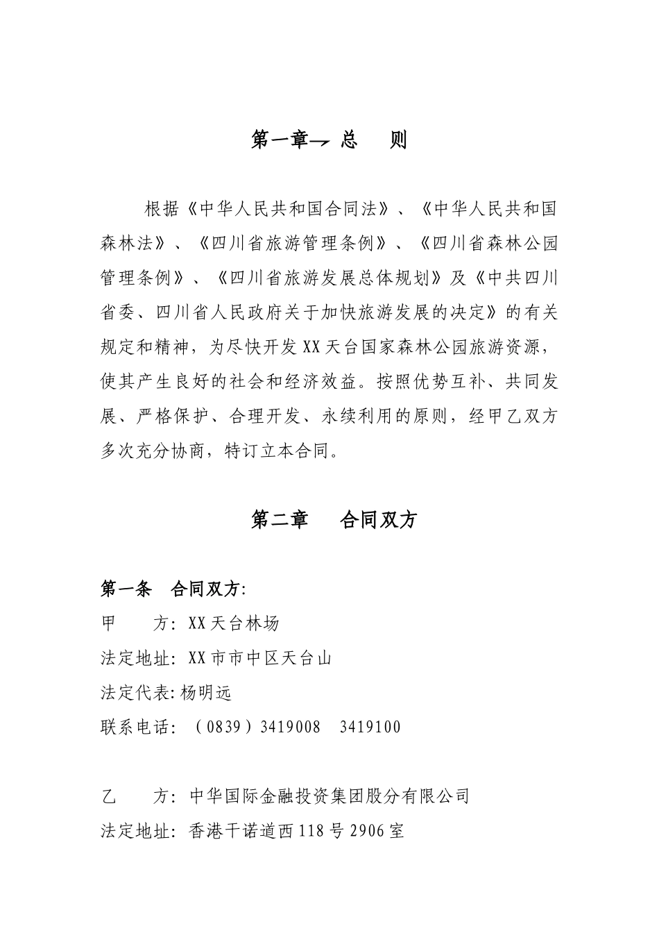 XXX旅游整体开发总合同书060518_第1页