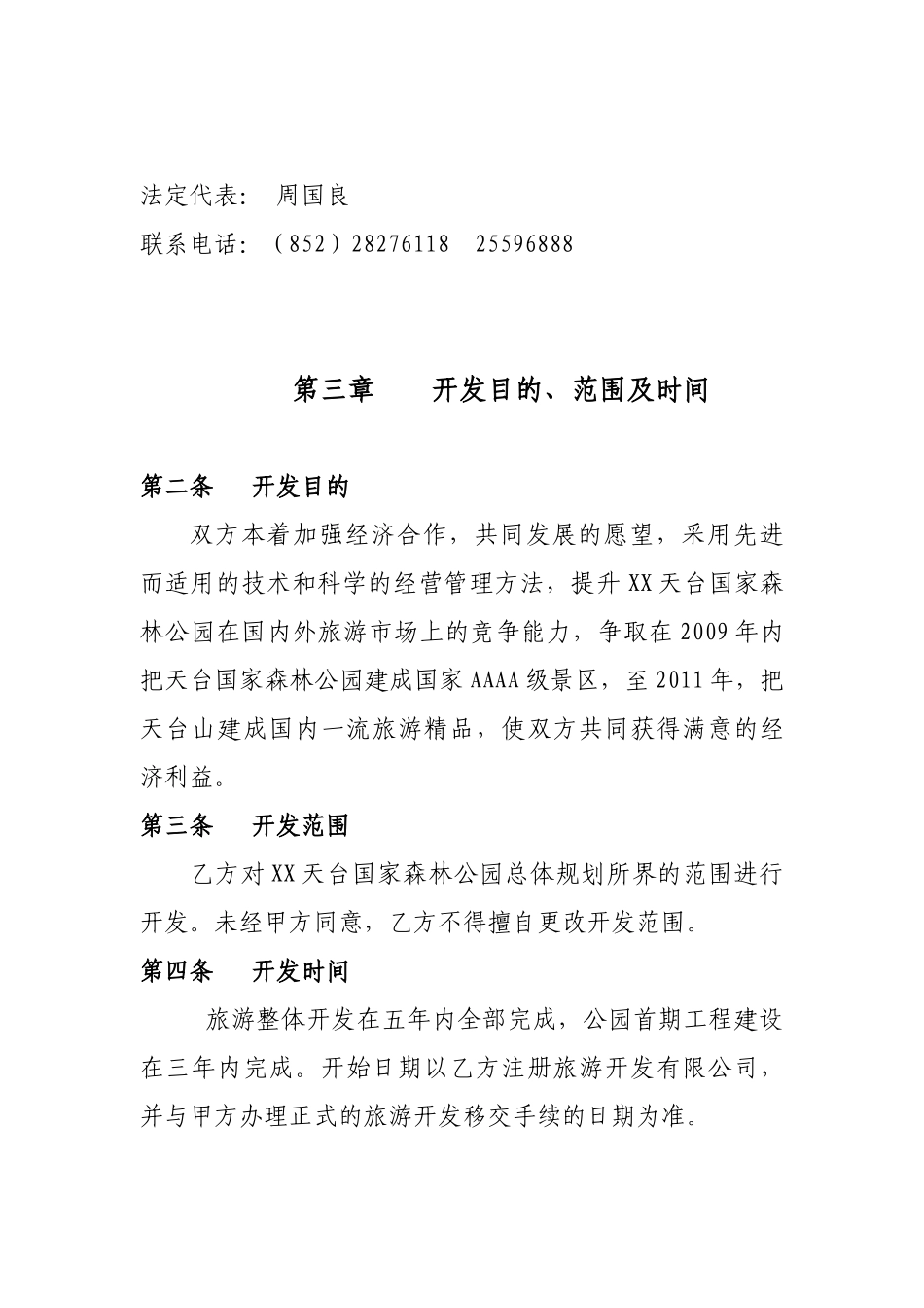 XXX旅游整体开发总合同书060518_第2页