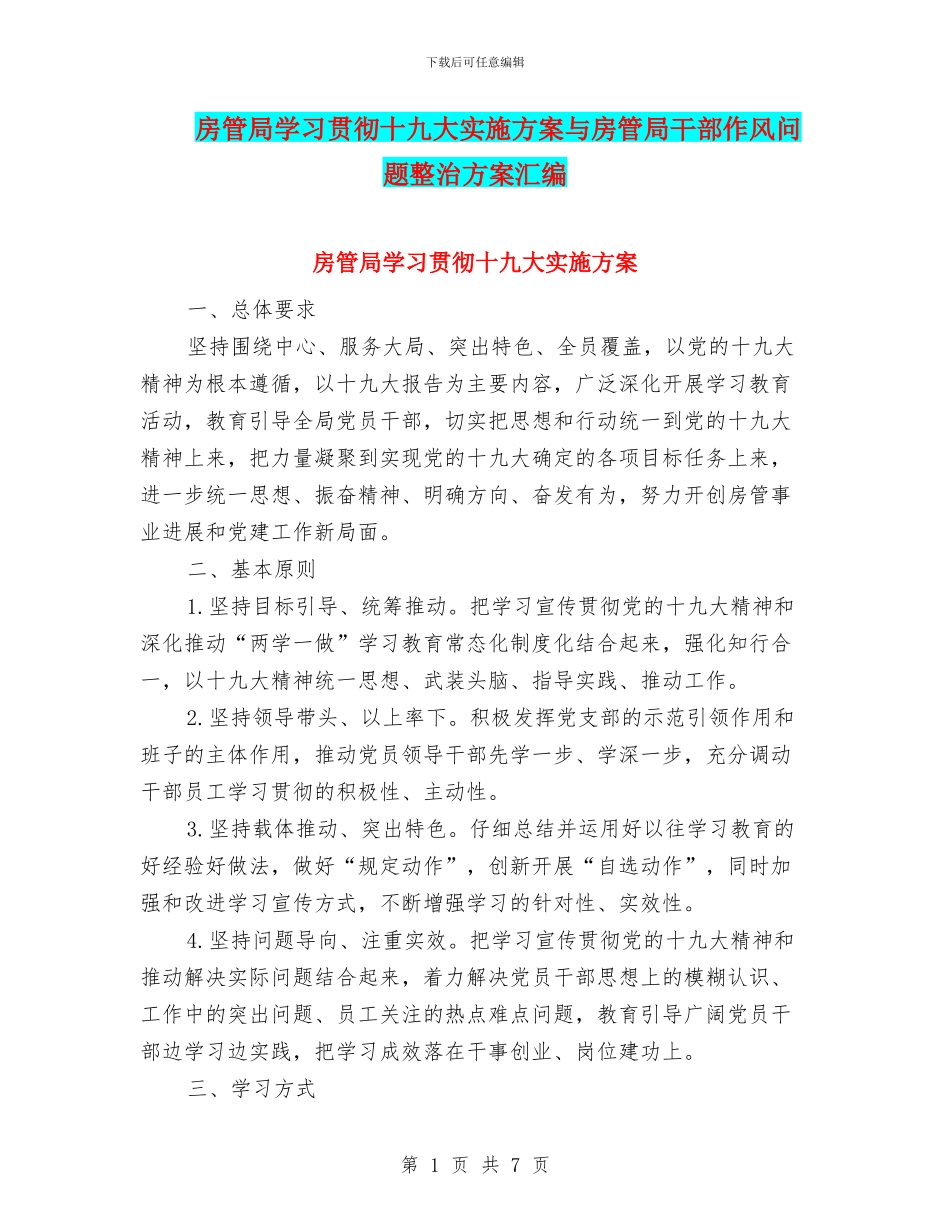 房管局学习贯彻十九大实施方案与房管局干部作风问题整治方案汇编_第1页