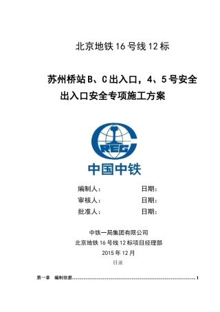 xxx站B、C出入口,4、5号安全出入口安全专项施工方案201