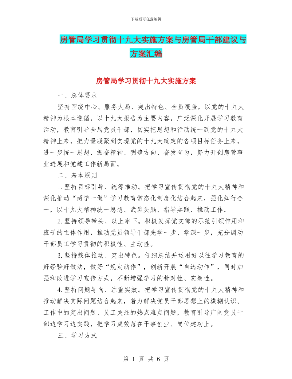 房管局学习贯彻十九大实施方案与房管局干部建议与方案汇编_第1页