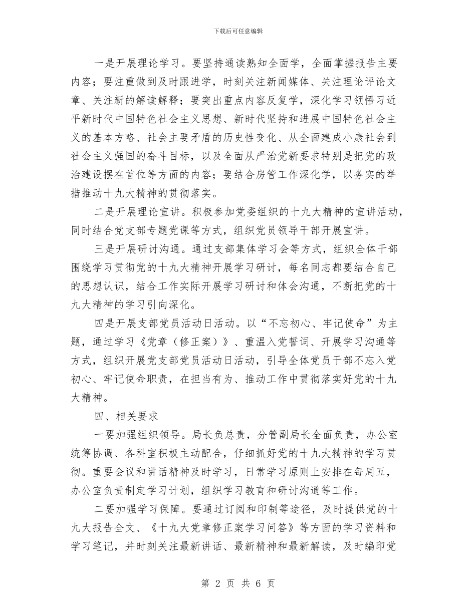 房管局学习贯彻十九大实施方案与房管局干部建议与方案汇编_第2页