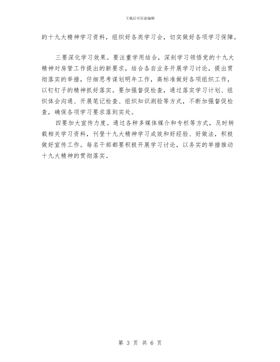 房管局学习贯彻十九大实施方案与房管局干部建议与方案汇编_第3页