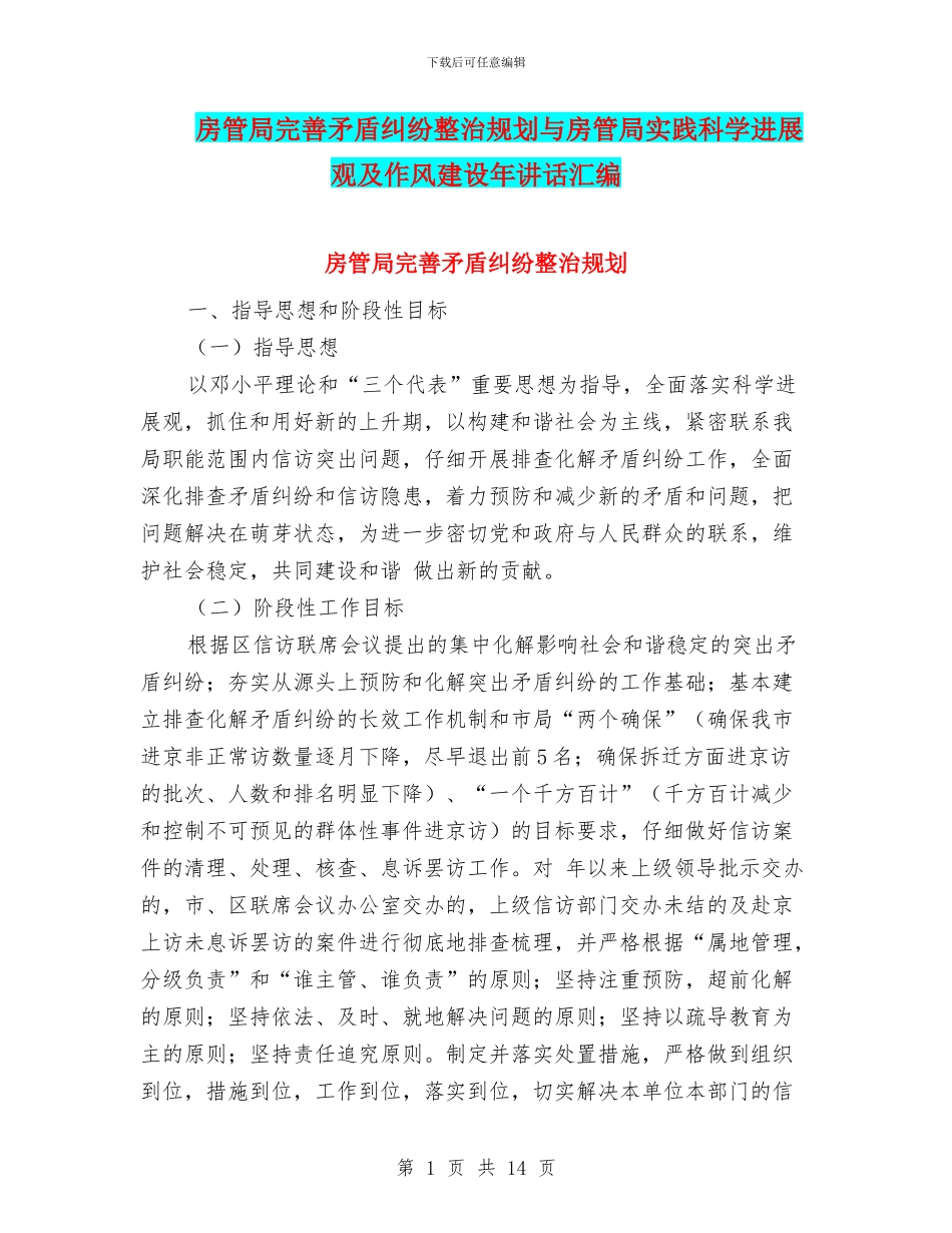 房管局完善矛盾纠纷整治规划与房管局实践科学发展观及作风建设年讲话汇编_第1页