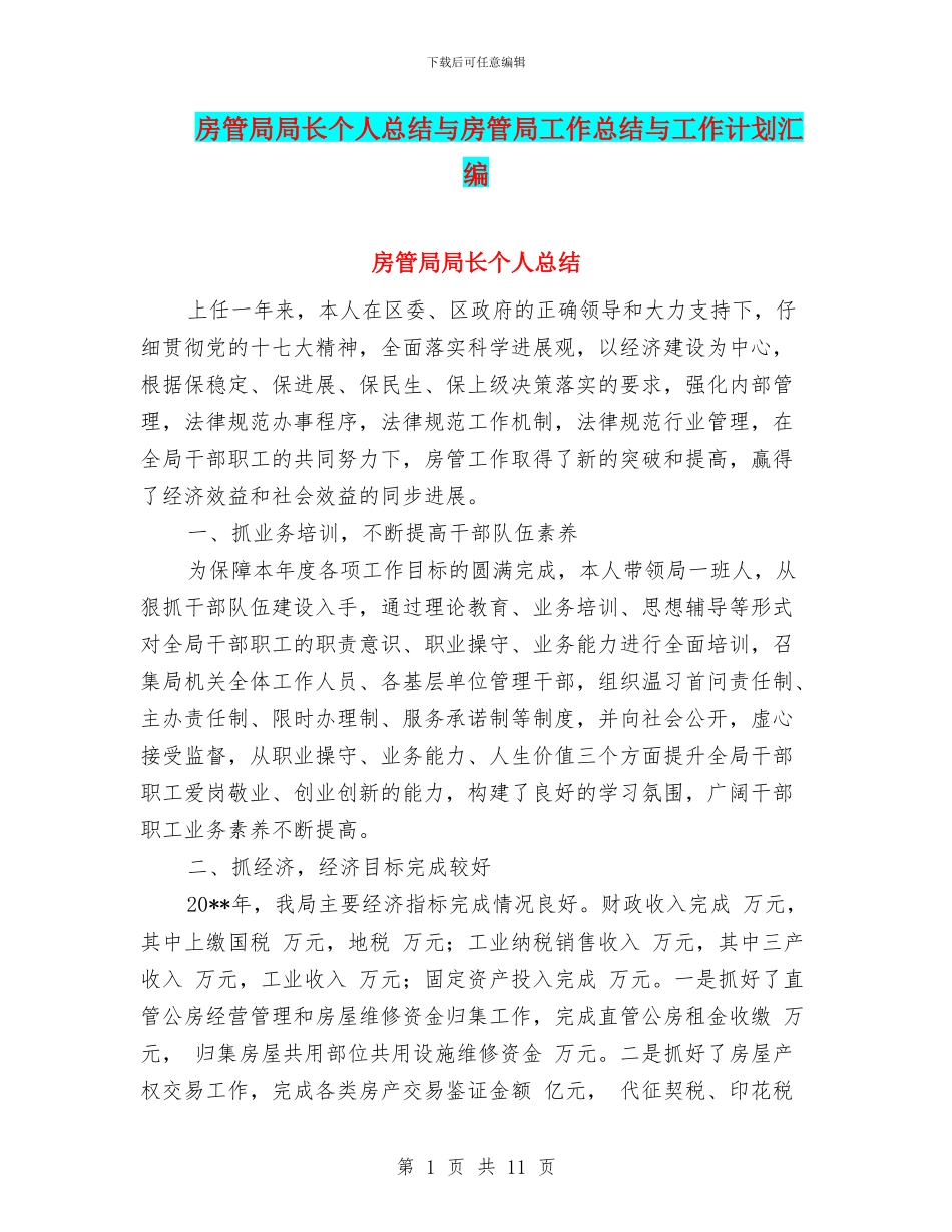 房管局局长个人总结与房管局工作总结与工作计划汇编_第1页