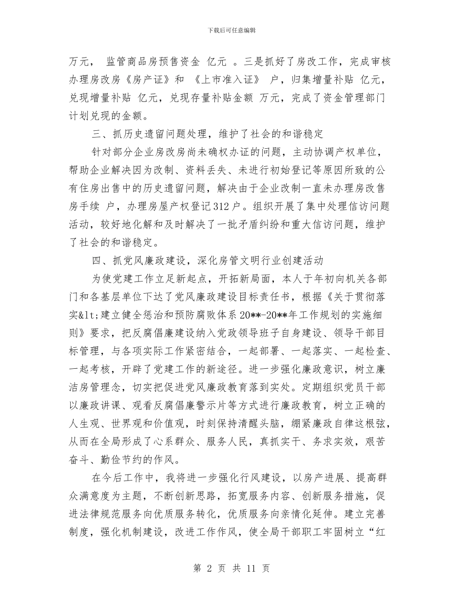 房管局局长个人总结与房管局工作总结与工作计划汇编_第2页