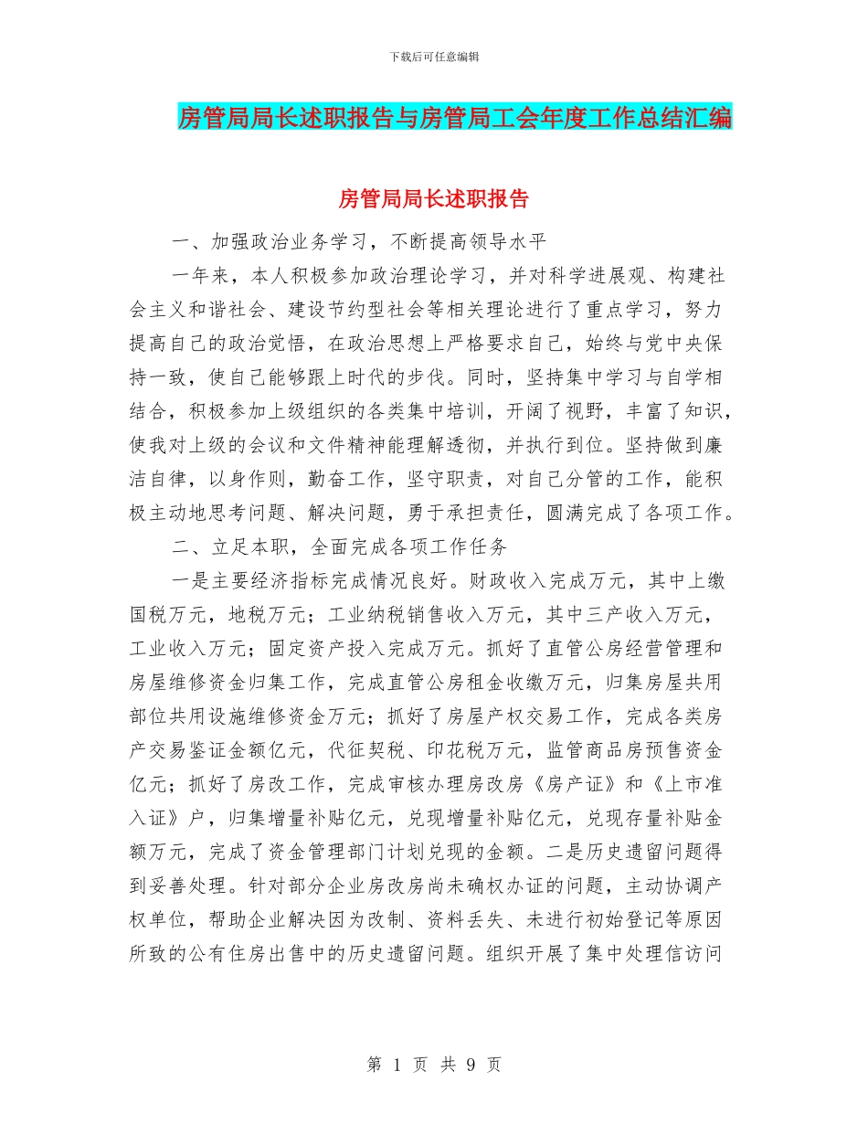 房管局局长述职报告与房管局工会年度工作总结汇编_第1页