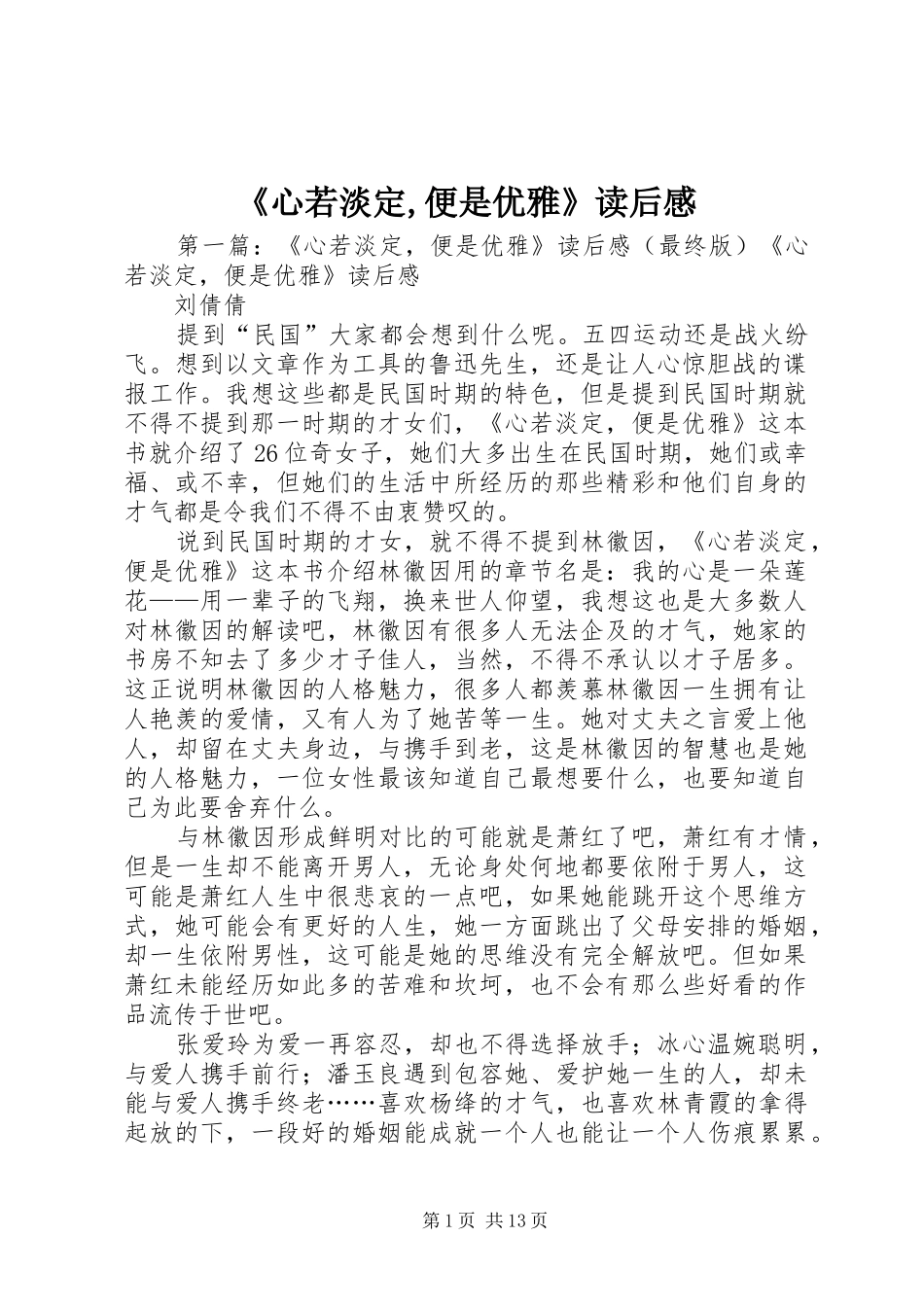 《心若淡定,便是优雅》读后感_第1页