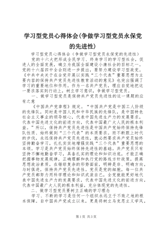 学习型党员心得体会(争做学习型党员永保党的先进性)