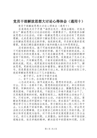 党员干部解放思想大讨论心得体会（通用十）