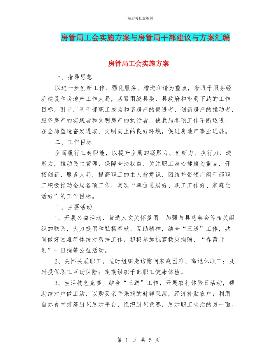 房管局工会实施方案与房管局干部建议与方案汇编_第1页